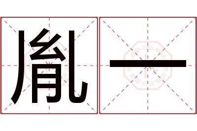 胤名字|胤字取名的含义是什么